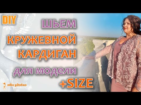 Видео: DIY / Создаем нарядный ОБРАЗ ДЛЯ ПОЛНОЙ ФИГУРЫ. ШЬЕМ КРУЖЕВНОЙ КАРДИГАН для модели +SIZE