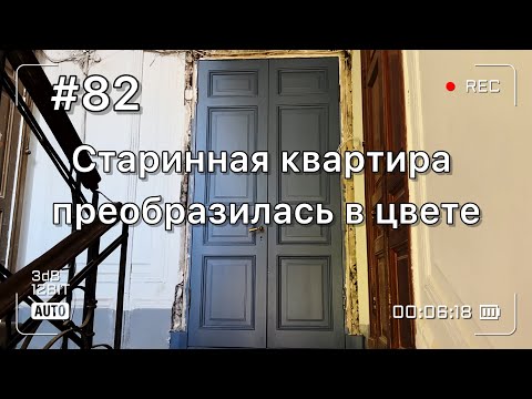 Видео: Покраска старинной квартиры. С чем столкнулись и как исправляем