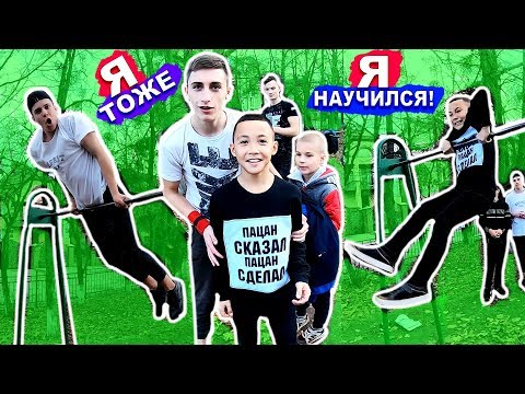 Видео: Мы Научились НОВЫЕ Начальные Элементы На Турнике (ПОПЫТКАМИ) Склепка + ЛУНА