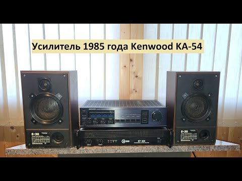 Видео: Колонки Радиотехника С30 на усилителе 1985 года Kenwood KA-54