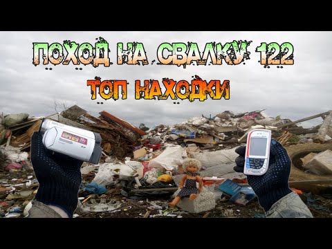 Видео: Поход на Свалку #122 Топовые находки Нашёл видеокамеру телефоны и много крутых находок