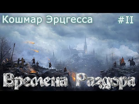 Видео: Времена Раздора | Discord Times | Кошмар Эрцгесса | #2