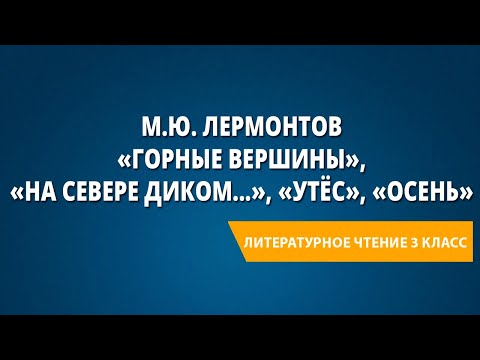 Видео: М.Ю. Лермонтов «Горные вершины», «На севере диком...», «Утёс», «Осень»