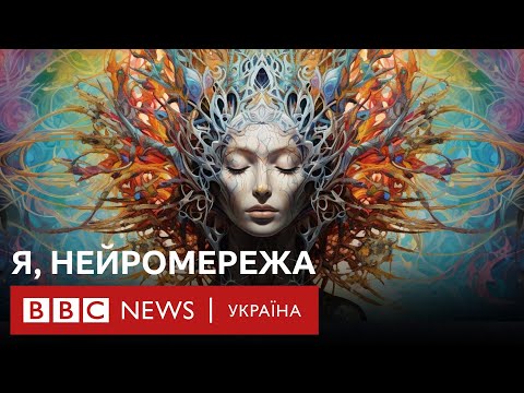 Видео: Надлюдський штучний інтелект. Як "воно" працює і до чого все йде | Пояснюємо