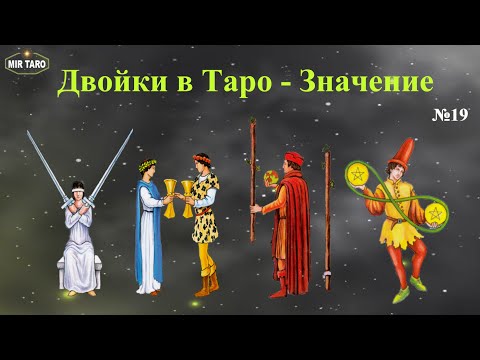 Видео: Таро для самых начинающих - Изучаем Двойки. Как быстро понять значение карт Таро?