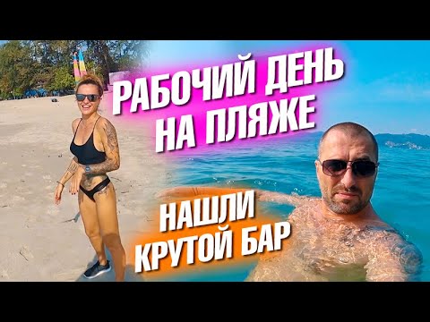 Видео: Рабочий день на пляже. Лера и Фитнес. Очень крутой бар. Новый интернет. Патонг и Бангла Роуд.