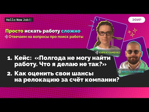 Видео: Где искать работу в IT и как оценить шансы релокации за счёт компании?