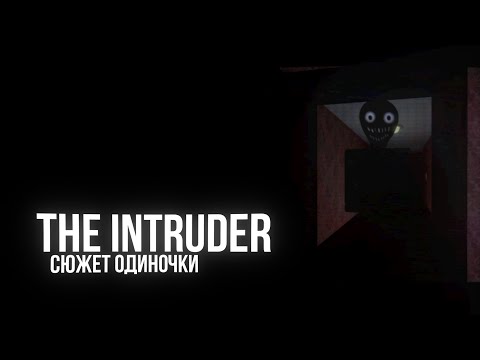 Видео: СЮЖЕТ НАЗВАННОГО ГОСТЯ | Roblox The intruder