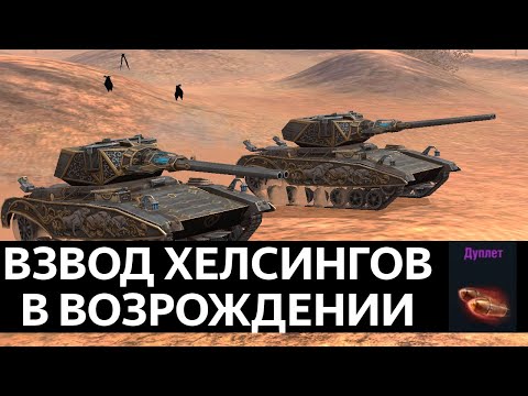 Видео: Два Хелсинга в Возрождении WoT Blitz