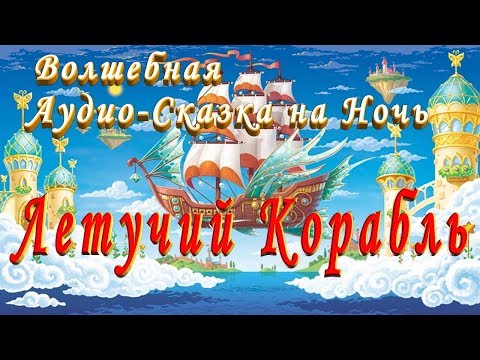 Видео: СЛУШАТЬ Сказку ЛЕТУЧИЙ КОРАБЛЬ на ночь детям Аудио сказка
