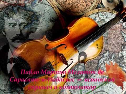 Видео: Сарасате - Цыганские напевы