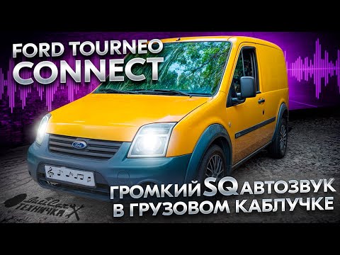Видео: Громкий и качественный автозвук в коммерческом Ford Tourneo Connect.