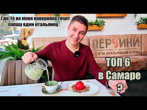 Видео: Обзор Перчини на огне | Вкусная паста | Коктейли 10/10 | топ 6 на tripadvisor | г. Самара