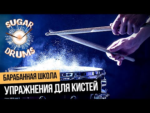 Видео: Уроки игры на барабанах: 3 эффективных упражнения для кистей. Барабанная школа SUGAR DRUMS.