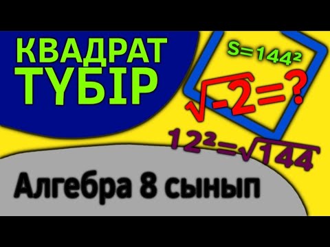 Видео: Алгебра 8-сынып. Түбір деген не? Оның қасиеттері.