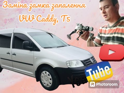 Видео: VW Caddy заміна замка запалювання. Як зняти замок запалення VW Caddy, Т5\VW  ремонт замка запалення