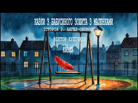 Видео: АУДІОКАЗКА: Історія 3. Ангел-охоронець | Казки з бабусиного зошита з малюнками