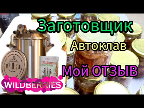 Видео: 🍗🥩 Купили Автоклав ЗАГОТОВЩИК и что из этого вышло! Мой отзыв Wildberries