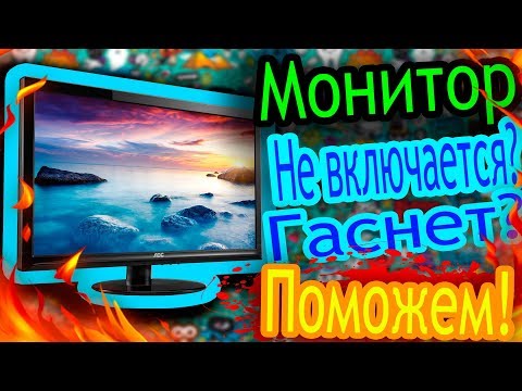 Видео: Монитор не включается, гаснет? Есть решение