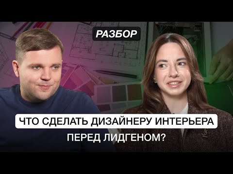 Видео: Что сделать дизайнеру интерьера перед лидгеном? Разбор предпринимателя. Бизнес клуб Т5