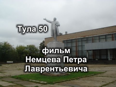 Видео: Тула 50 (фильм Немцева Петра Лаврентьевича)