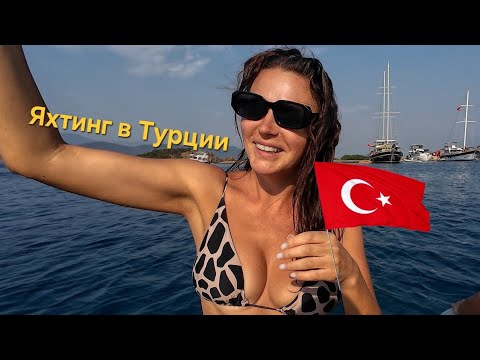 Видео: Яхтинг Лучше отеля! Отзывы Лили. Выходные на парусной яхте. Дорога до Каппадокии. Турция.