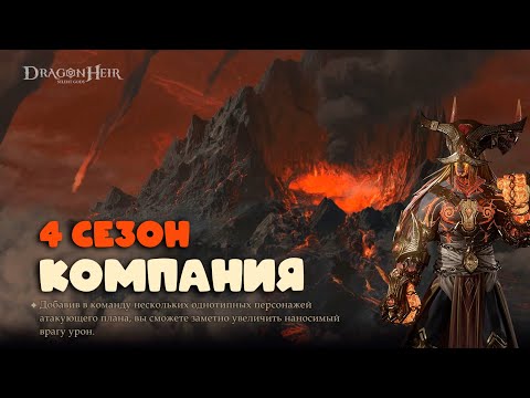 Видео: Dragonheir: Silent Gods Season 4 - Компания четвертого сезона