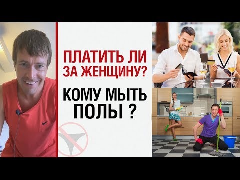 Видео: Платить ли за женщину? Кому мыть полы? | Алекс ЛЕСЛИ