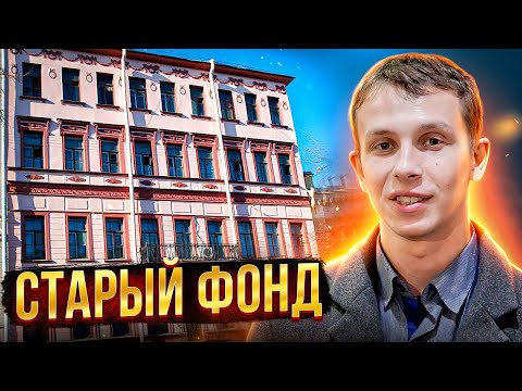 Видео: Не покупай квартиру в старом фонде, пока не посмотришь это видео. Старый фонд спб.