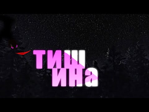 Видео: Беззубик и дневная фурия༅“Тишина“