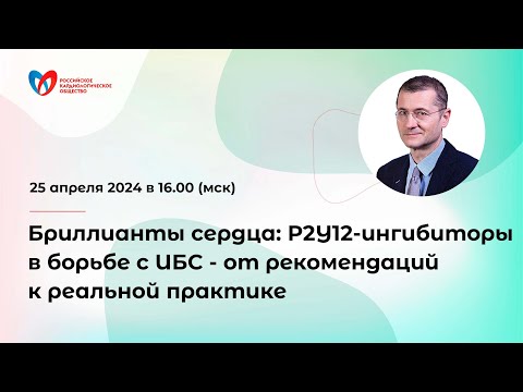 Видео: Бриллианты сердца: P2Y12-ингибиторы в борьбе с ИБС - от рекомендаций к реальной практике