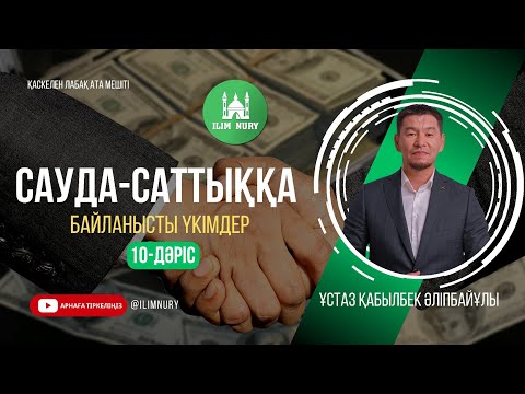 Видео: Уайымнан құтылатын жол | Сауда-саттыққа қатысты хадистер | 10-дәріс | ұстаз Қабылбек Әліпбайұлы