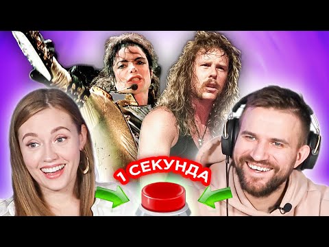 Видео: УГАДАЙ ПЕСНЮ за 1 секунду \\ любимые песни Саши\\ Metallica и другие
