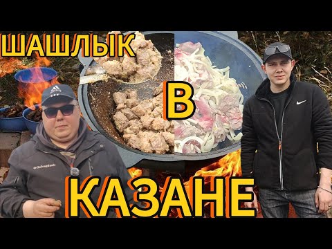Видео: ШАШЛЫК В КАЗАНЕ НА КОСТРЕ