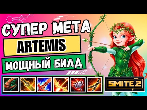 Видео: ARTEMIS⚡SMITE 2: Рейтинг 10-1 и Лучший ADC в Conquest | Лучший билд!