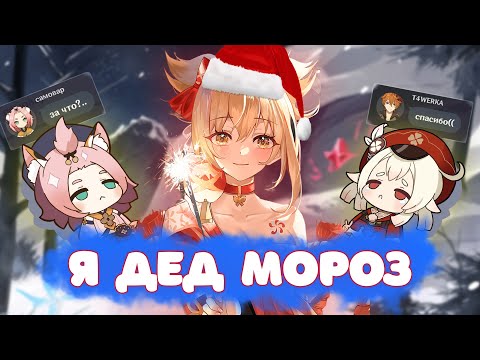 Видео: Я Стал ДЕДОМ МОРОЗОМ в Genshin Impact