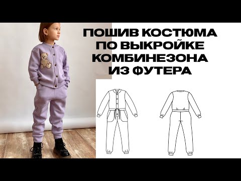 Видео: Пошаговая инструкция пошива костюма. Вместе с раскроем.