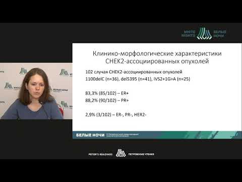 Видео: Характеристика CHEK2-ассоциированных опухолей молочной железы (Алексахина С.Н.)