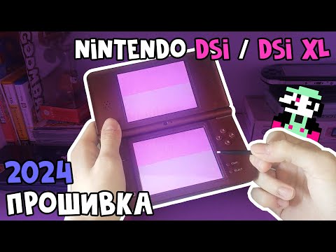 Видео: Прошивка Nintendo DSi / DSi XL - 2024 [Инструкция]