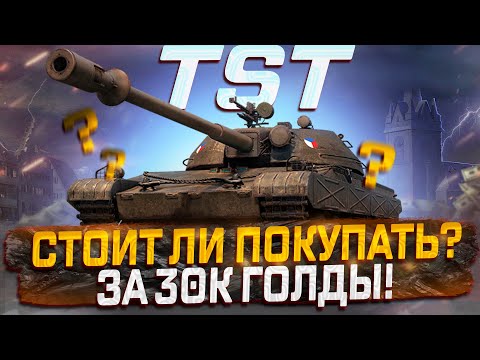 Видео: TST СТОИТ ЛИ ПОКУПАТЬ ЗА 30К ГОЛДЫ? МИР ТАНКОВ