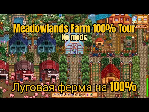 Видео: Meadowlands Farm Tour 100% 🌼Луговая ферма на 100 %  | Stardew Valley 1.6