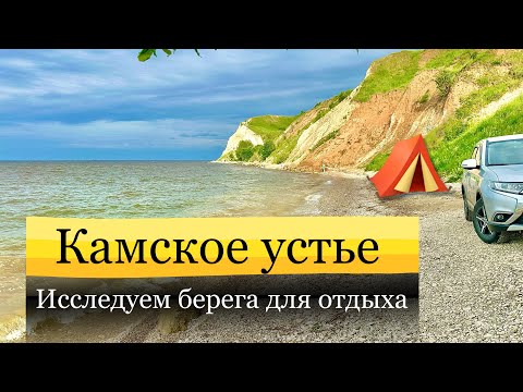 Видео: Объездили 🚘 пляжи и берега Камского устья, что бы приехать с палаткой 🏕️ Камское море 💔
