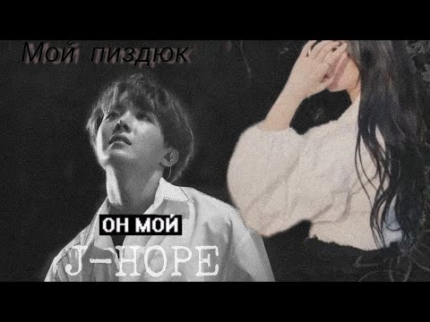 Видео: История т/и и Чон Хосока(Часть 3-конец )