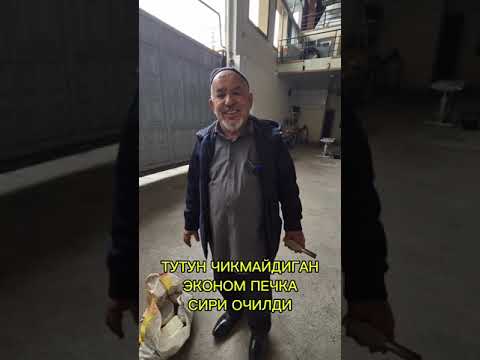 Видео: ТУТУН ЧИКМАЙДИГАН ПЕЧКА СИРИ ОЧИЛДИ