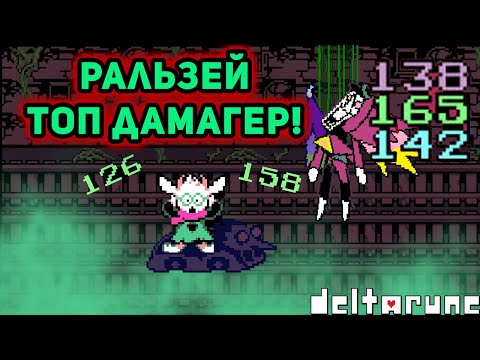 Видео: РАЛЬЗЕЙ СТАЛ БОЛЬШОЙ ШИШКОЙ►Deltarune►#42
