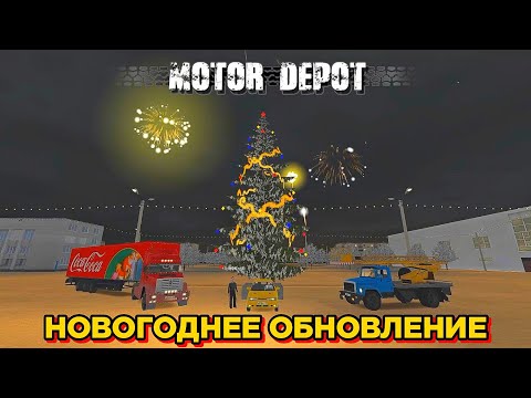 Видео: ОБНОВЛЕНИЕ 1.365 В MOTOR DEPOT! НОВАЯ МАШИНА, РАБОТА, НОВОГОДНИЙ КВЕСТ!