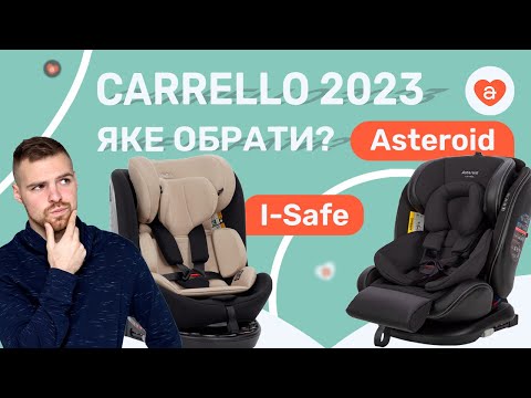 Видео: Автокрісло для новонароджених Carrello Asteroid VS Carrello I-Safe.  Дитячі автокрісла порівняння