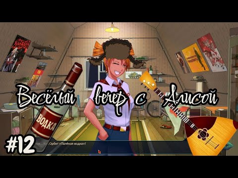 Видео: Бесконечное лето №12 - Весёлый вечер с Алисой!