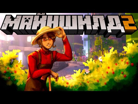 Видео: МайнШилд 2 | Великий Садовник