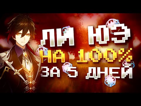 Видео: ЛИ ЮЭ ЗА НЕДЕЛЮ НА 100% С НУЛЯ В GENSHIN IMPACT?! ФАРМ КРУТОК в Genshin Impact!